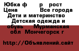 Юбка ф.Kanz р.3 рост 98 › Цена ­ 1 200 - Все города Дети и материнство » Детская одежда и обувь   . Мурманская обл.,Мончегорск г.